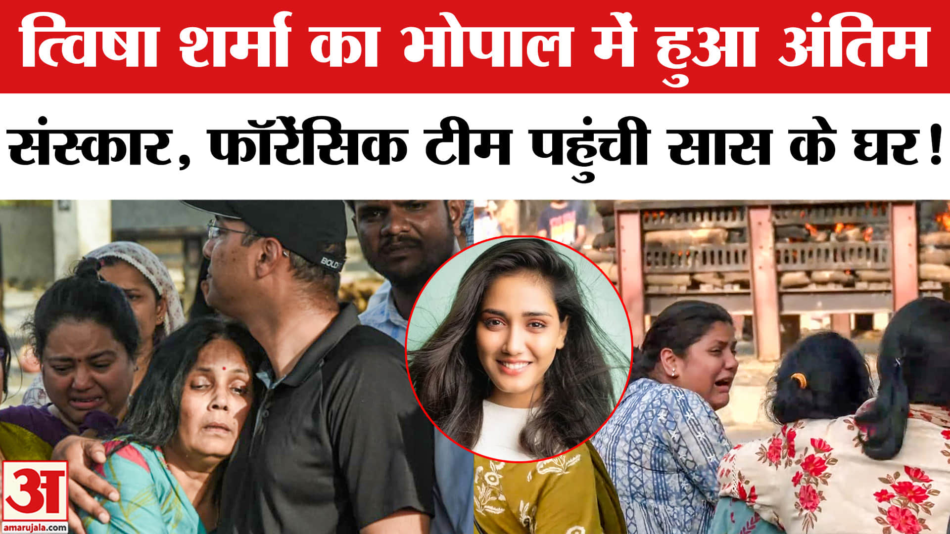 Twisha Sharma Case: ट्विशा शर्मा का भोपाल में अंतिम संस्कार, दिल्ली एम्स की फॉरेंसिक टीम पहुंची सास