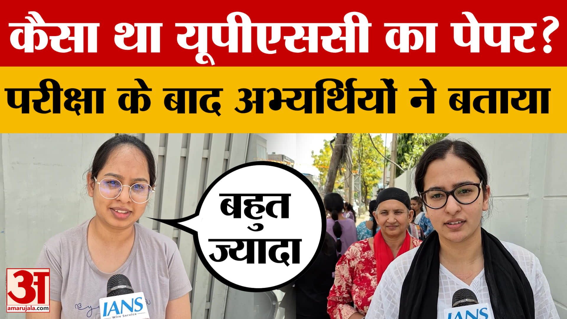 UPSC Prelims 2026: कैसा था यूपीएससी का पेपर? परीक्षा के बाद अभ्यर्थियों ने बताया | Ludiana News