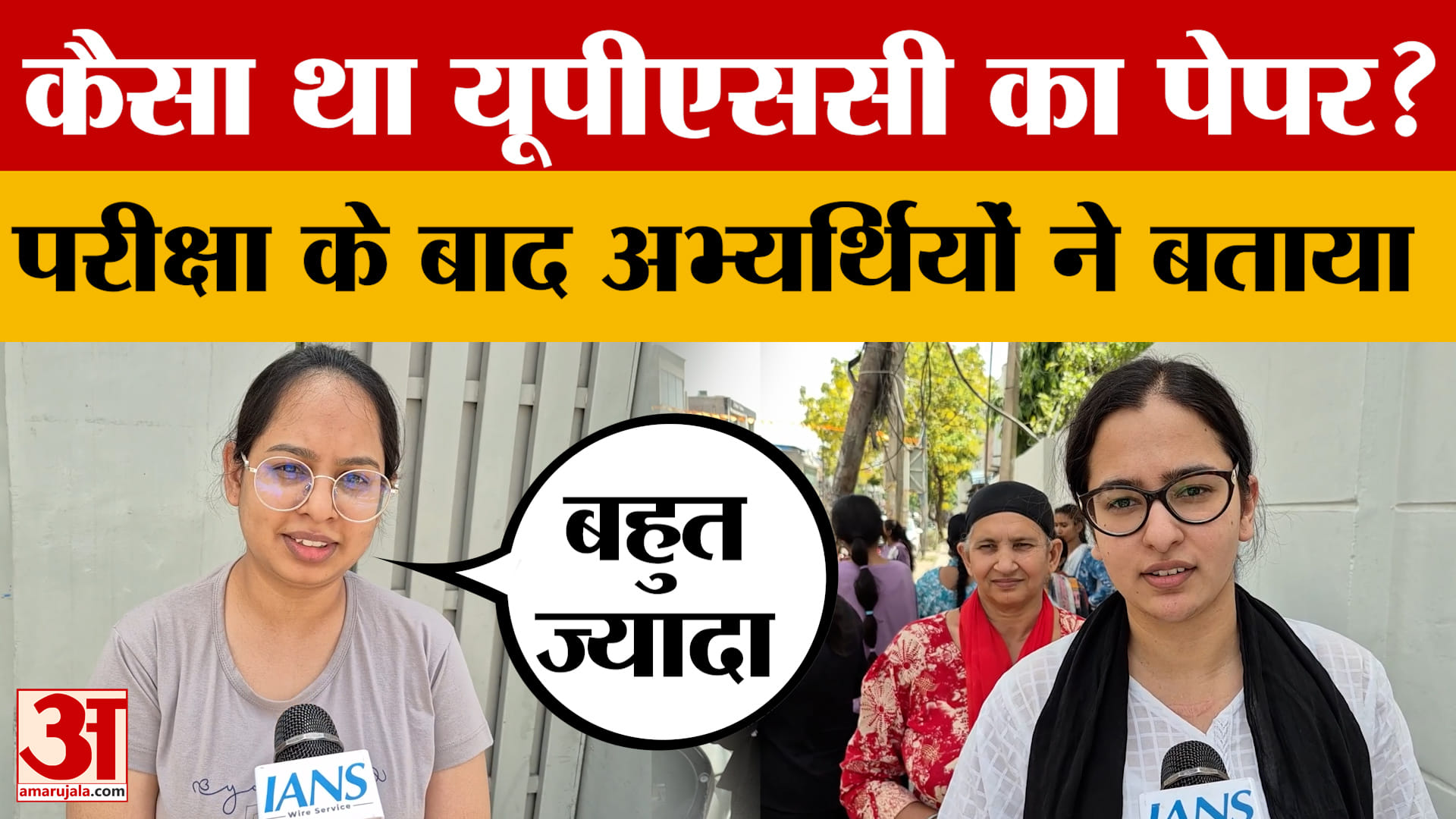 UPSC Prelims 2026: कैसा था यूपीएससी का पेपर? परीक्षा के बाद अभ्यर्थियों ने बताया | Ludiana News