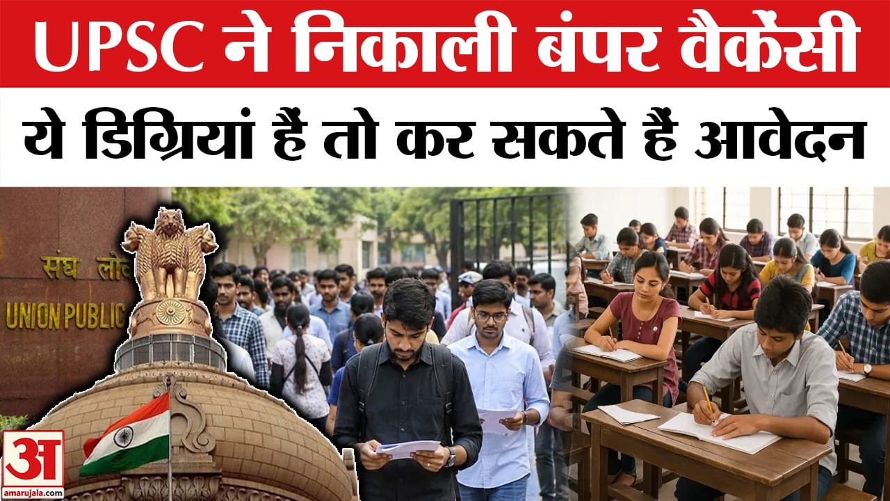 UPSC Recruitment 2026 : UPSC ने निकाली बंपर वैकेंसी, जानें कब तक करें आवेदन?