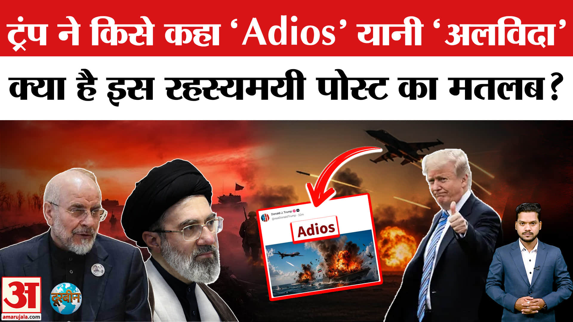 US Iran Conflict Donald Trump Adios Truth Social post: ट्रंप के  'Adios' पोस्ट का क्या है मायने?