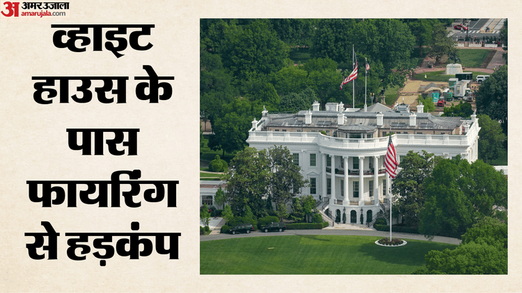 व्हाइट हाउस के पास गोलीबारी, ट्रंप भी परिसर में मौजूद; सीक्रेट सर्विस ने इलाके के घेरा