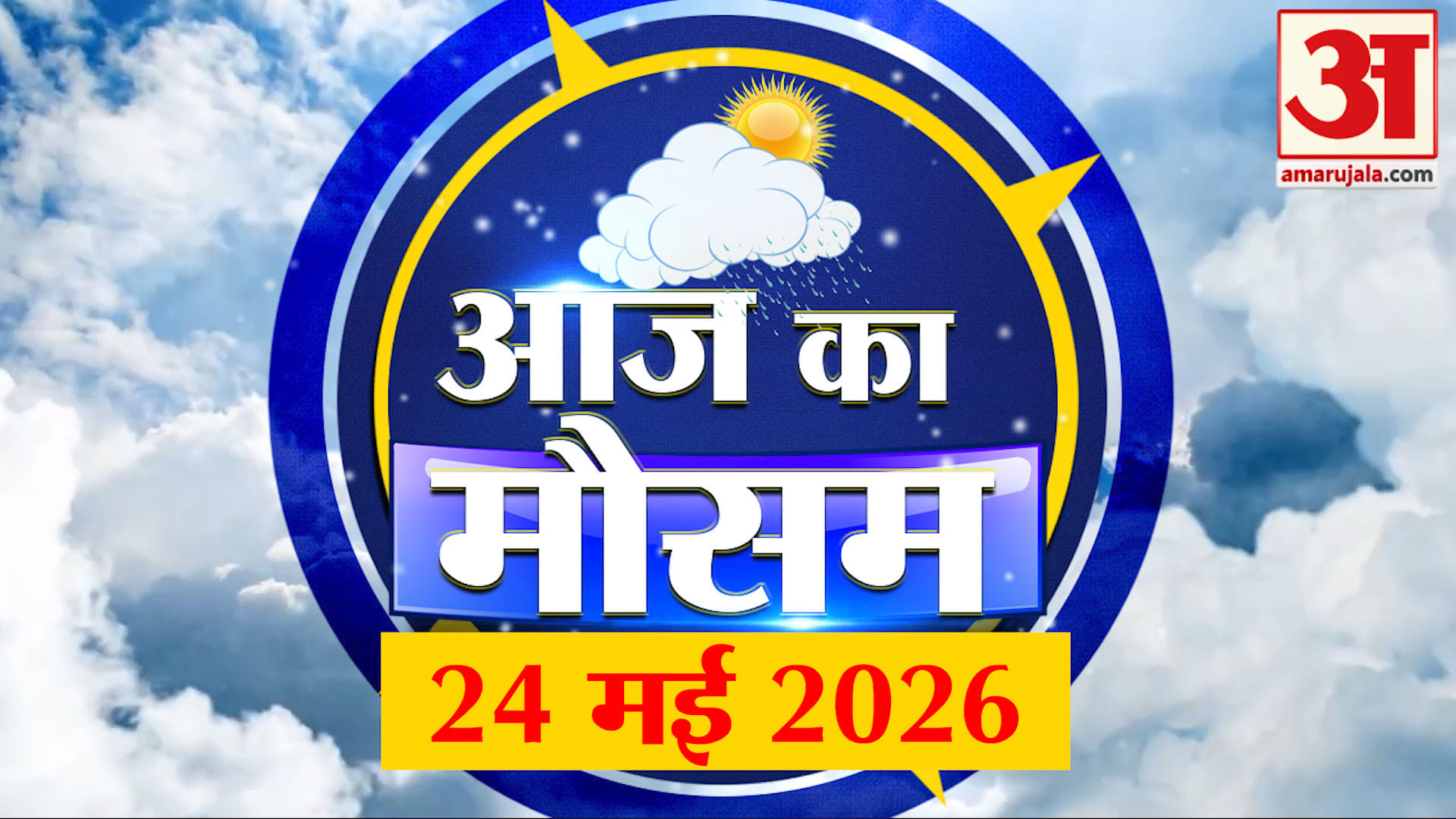 मौसम