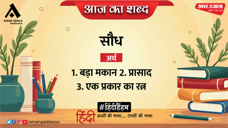aaj-ka-shabd_e32aea3314b6b786b3e19b616f39128f.jpeg?w=750&dpr=1.0