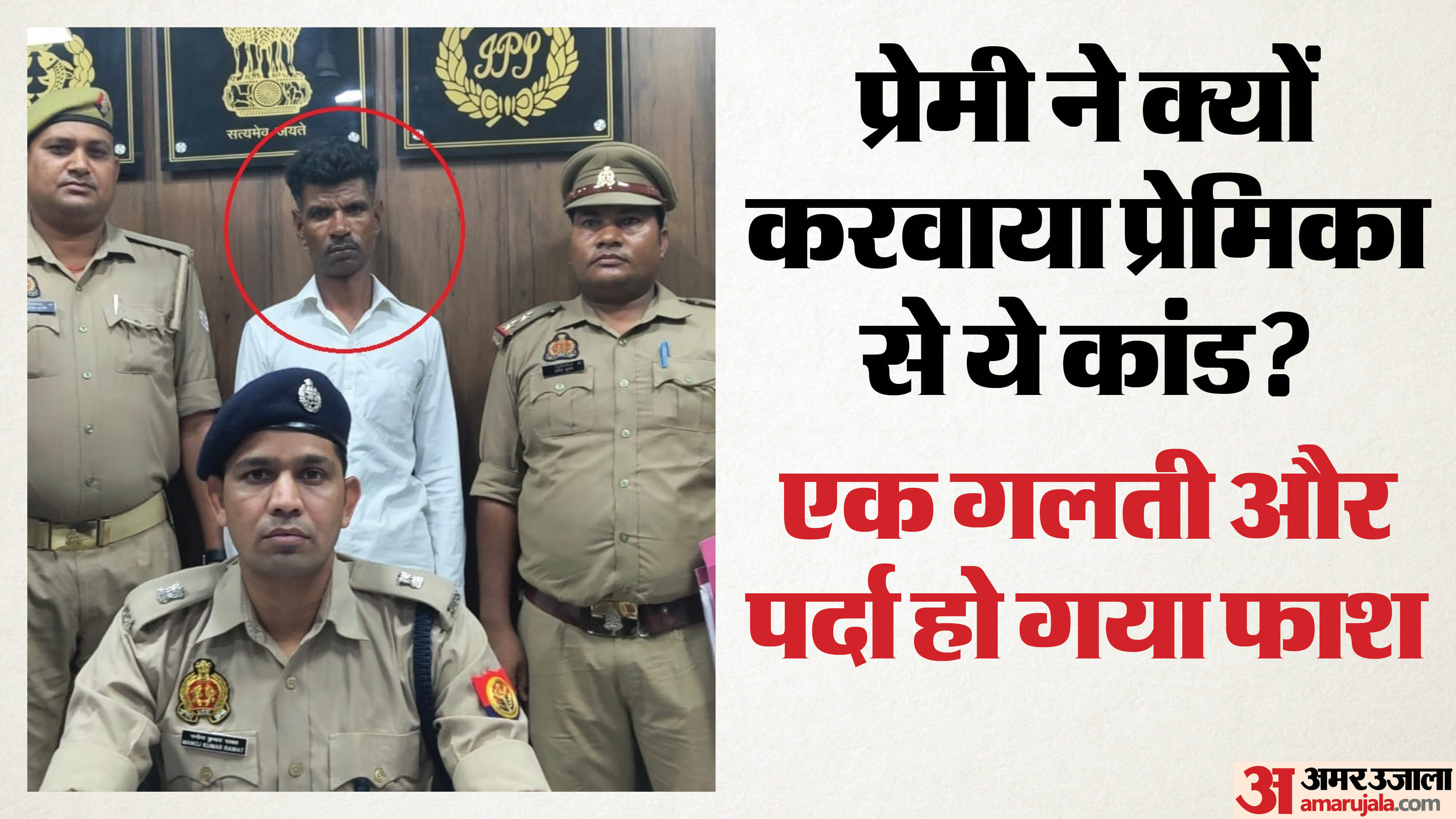 आरोपी प्रेमी