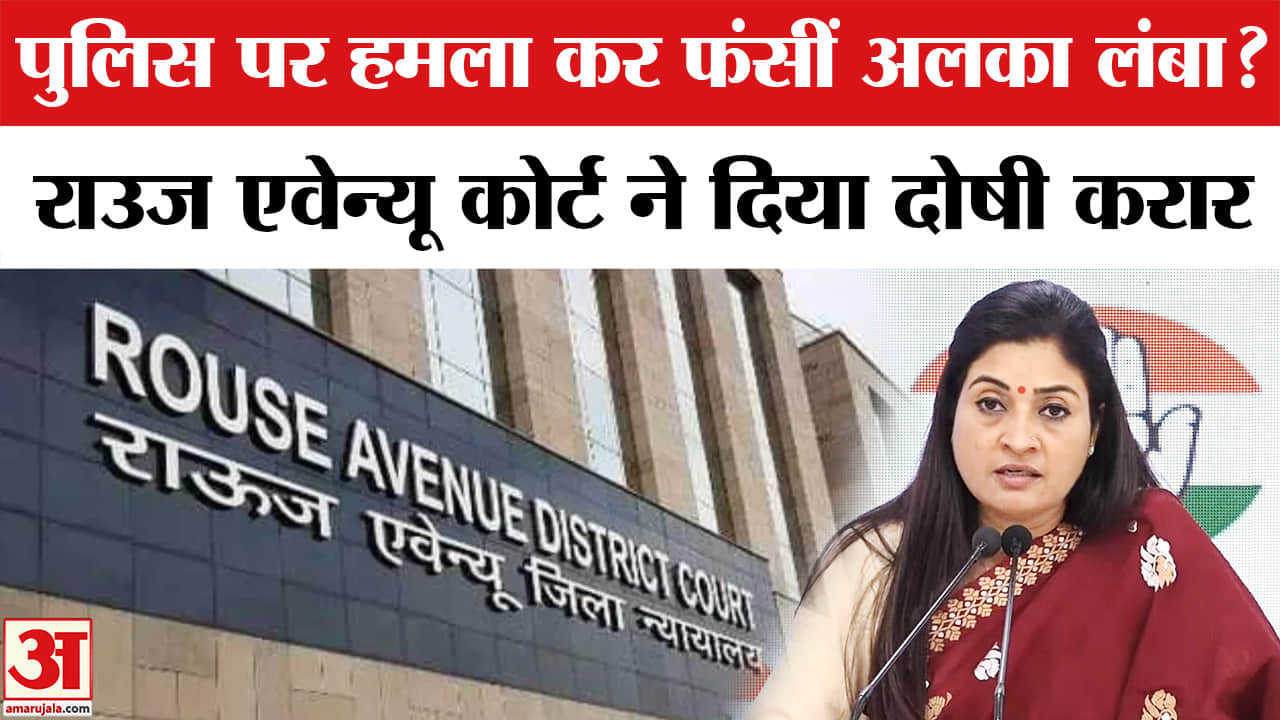 Alka Lamba convicted news: दिल्ली पुलिस पर कथित हमला मामले में अलका लांबा को कोर्ट ने दिया दोषी करार