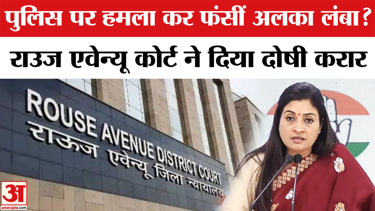 Alka Lamba convicted news: दिल्ली पुलिस पर कथित हमला मामले में अलका लांबा को कोर्ट ने दिया दोषी करार