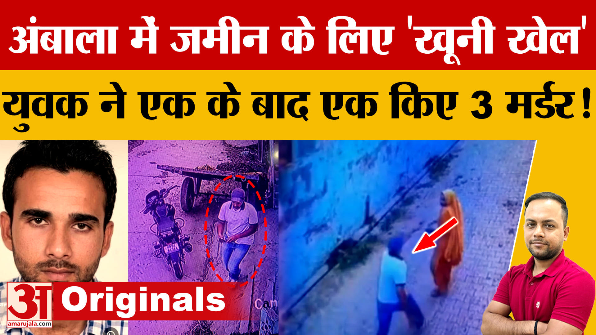 अंबाला तिहरा हत्याकांड: जमीन विवाद में दादी, भाई और चाचा की गोली मारकर हत्या
