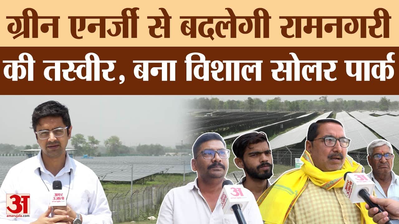 Ayodhya Ground Report: 163 हेक्टेयर में बना विशाल सोलर पार्क