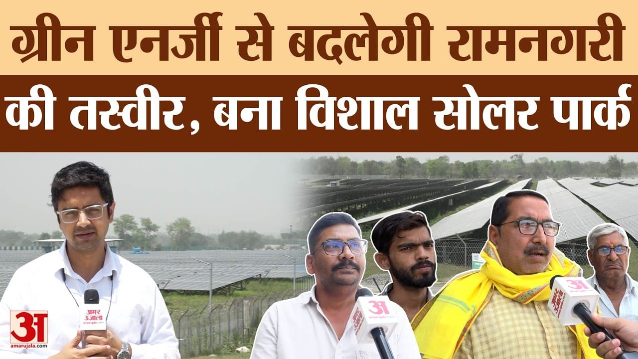 Ayodhya Ground Report: 163 हेक्टेयर में बना विशाल सोलर पार्क