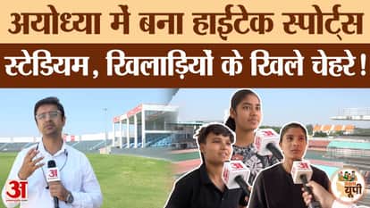 Ayodhya Ground Report: Ramnagari gets the gift of a sports stadium, excellent arrangements for the players