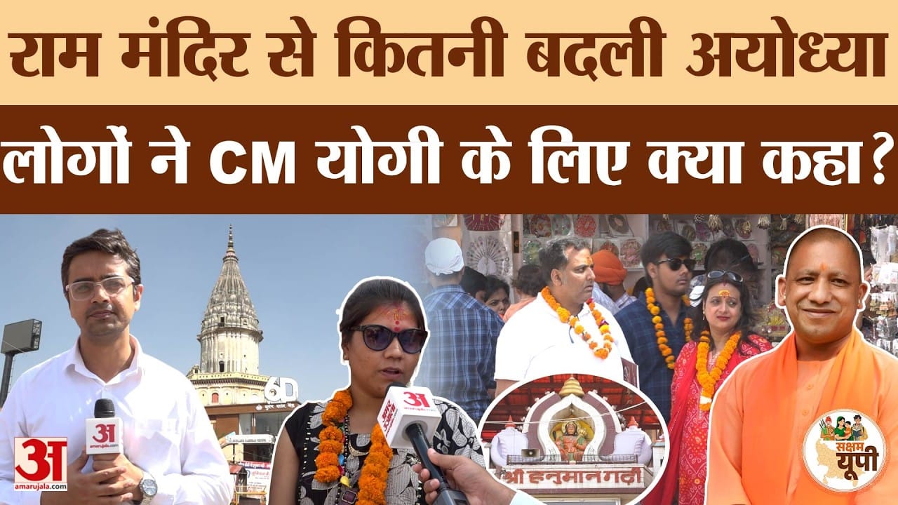 Ayodhya Ground Report: राम मंदिर बनने से बदली अयोध्या की तस्वीर