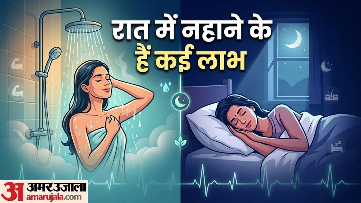 benefits of taking bath before going to bed kya sone se pahle nahana chahiye