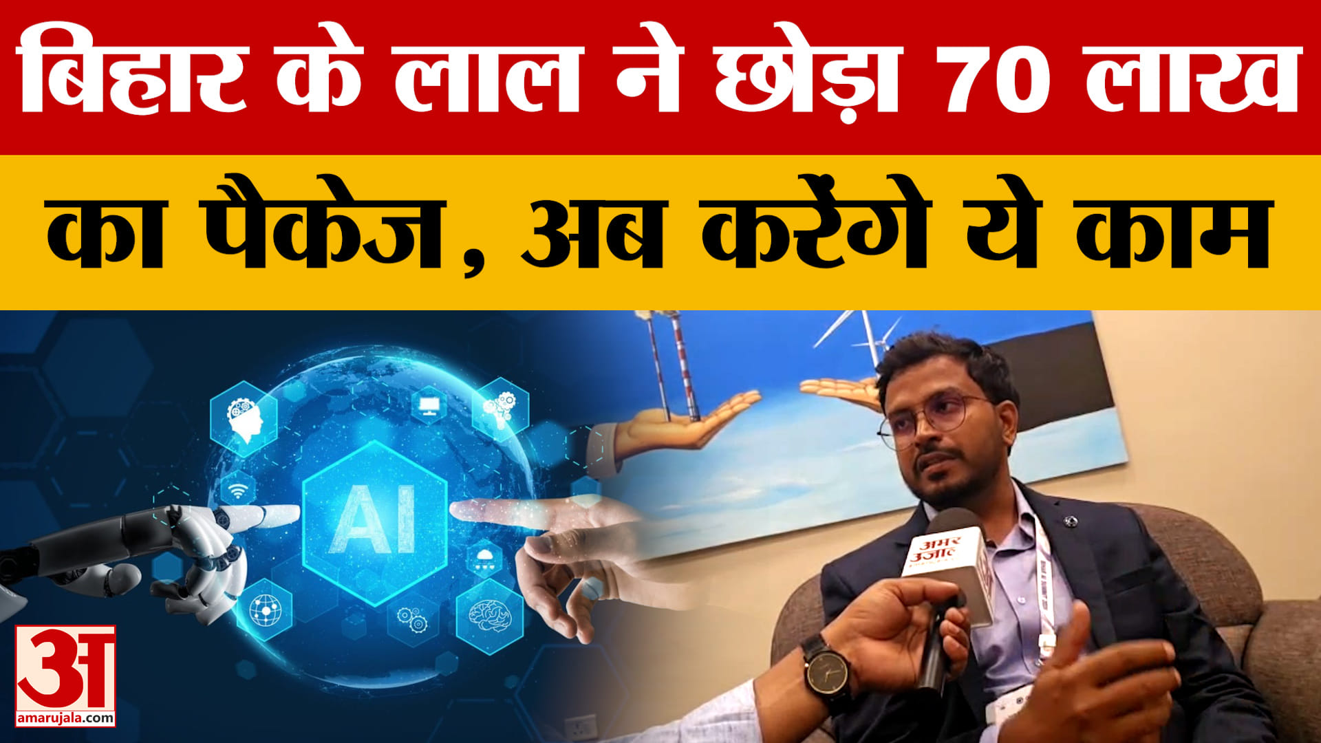 Bihar AI Summit: बिहार के आतिश ने छोड़ा 70 लाख का पैकेज, अब करेंगे ये काम