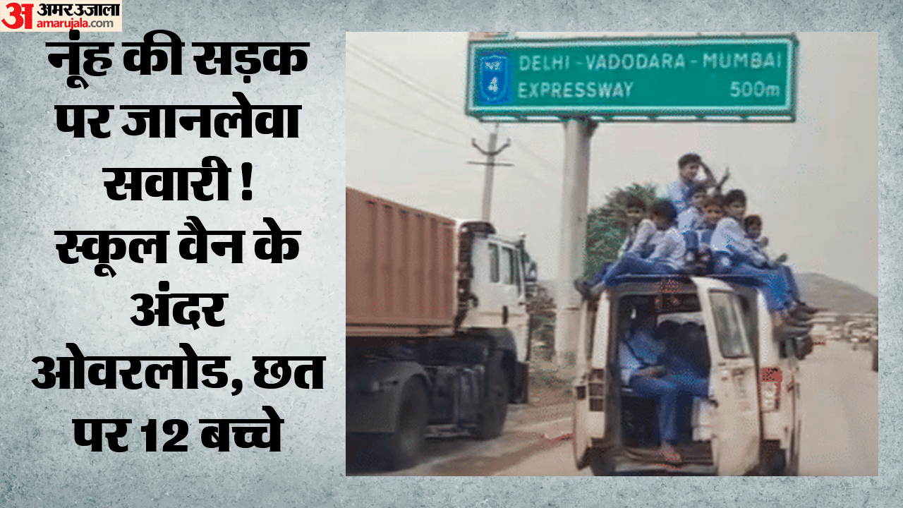 बेलगाम स्कूल वैन ने खोली सिस्टम की पोल