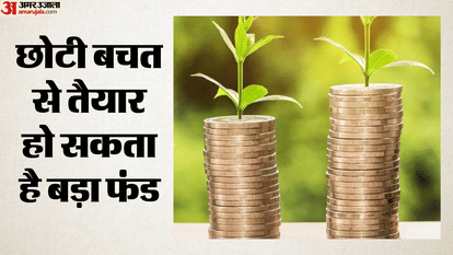 छोटी बचत से तैयार हो सकता है बड़ा फंड