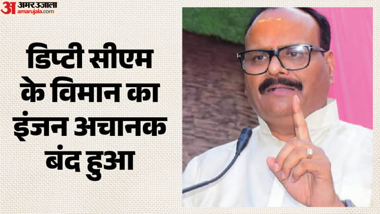 यूपी: डिप्टी सीएम ब्रजेश पाठक के विमान का इंजन अचानक हुआ बंद, निकला धुआं; हुई इमरजेंसी लैंडिंग