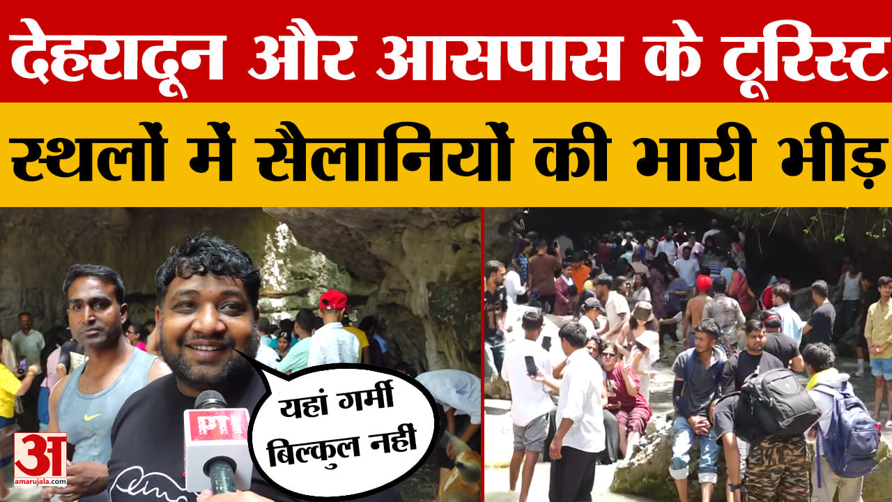 Dehradun: टूरिस्ट स्थलों में सैलानियों की भीड़, मैदानी इलाकों में भीषण गर्मी और छुट्टियां बनीं वजह