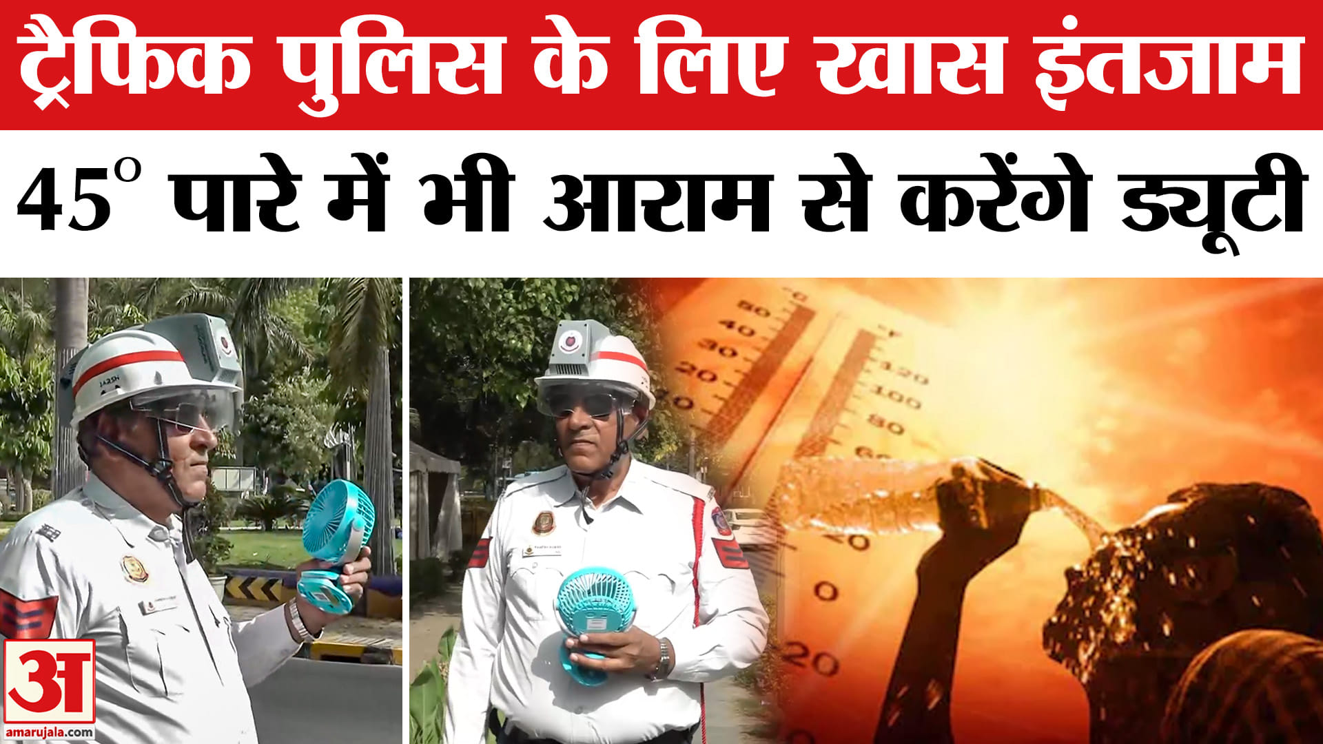 Delhi Traffic Police : भयंकर गर्मी के बीच ट्रैफिक पुलिसकर्मियों को बहुत बड़ी राहत