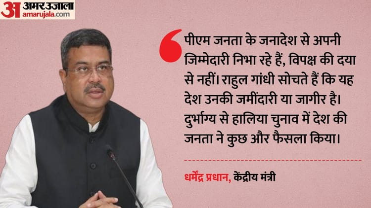 'BJP की जीत की वजह कांग्रेस': धर्मेंद्र प्रधान ने उदयनिधि के दावे को किया खारिज, राहुल गांधी पर साधा निशाना