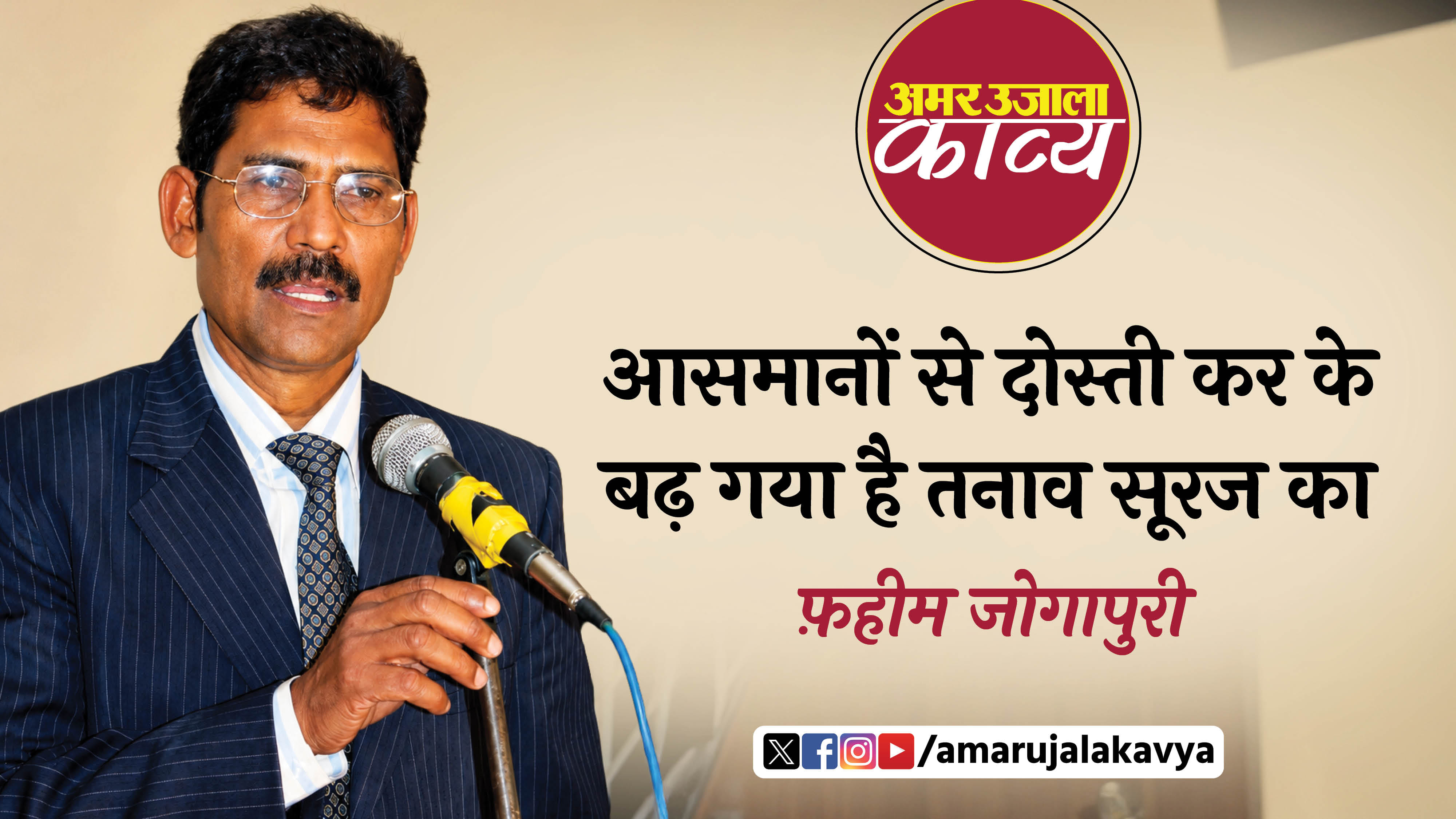 faheem jogapuri famous ghazal kya karoge bachaav sooraj ka