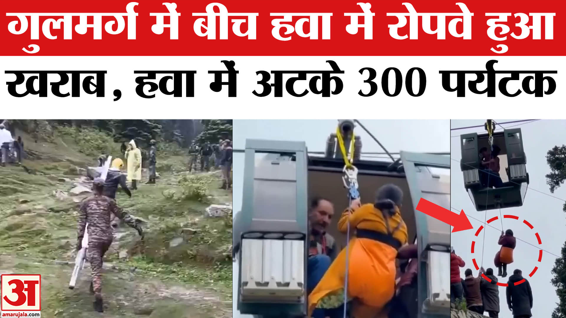 Gulmarg Gondola Cable Car Accident: गुलमर्ग गोंडोला में तकनीकी खराबी, 300 पर्यटक हवा में फंसे