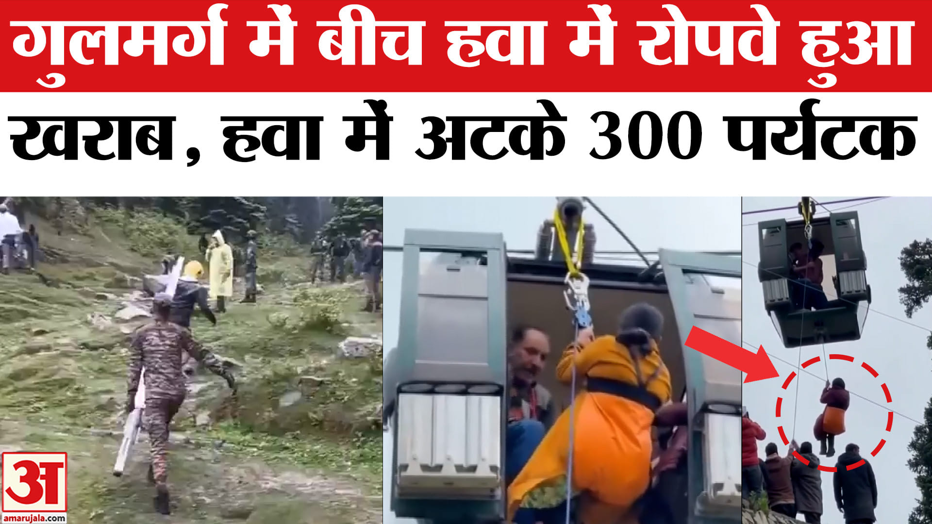Gulmarg Gondola Cable Car Accident: गुलमर्ग गोंडोला में तकनीकी खराबी, 300 पर्यटक हवा में फंसे