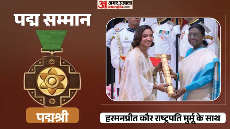 Padma Awards: पद्म पुरस्कारों में खेल जगत चमका, हरमनप्रीत को मिला पद्मश्री; राष्ट्रपति मुर्मू ने किया सम्मानित