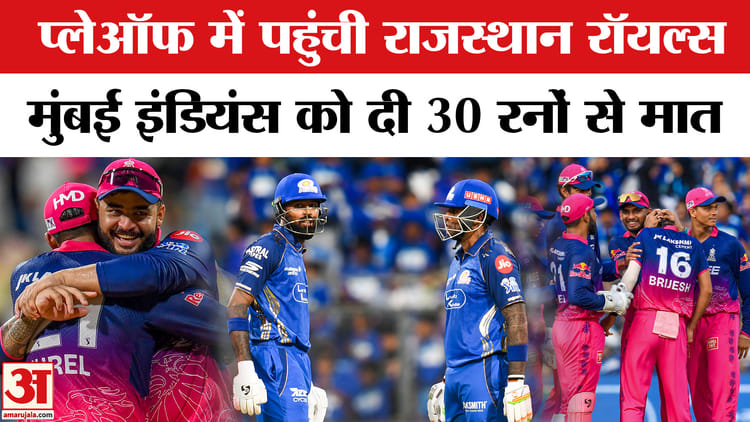 प्लेऑफ में पहुंची राजस्थान रॉयल्स,मुंबई इंडियंस को दी 30 रनों से मात