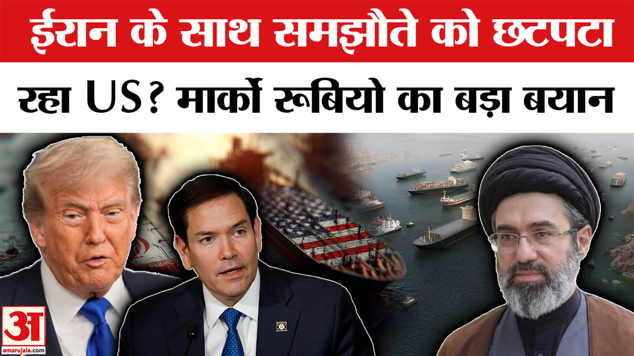 Iran-US Conflict : ईरान-अमेरिका समझौते को लेकर मार्को रूबियो ने ये क्या कह दिया?