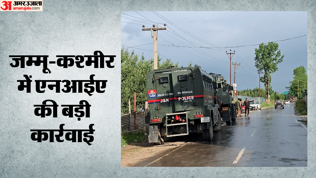 जम्मू-कश्मीर में एनआईए की बड़ी कार्रवाई