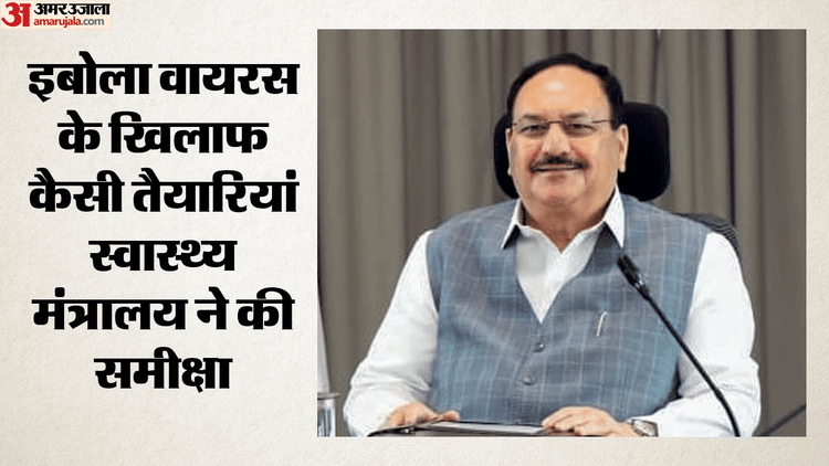 Health Ministry On Ebola: नड्डा ने देश में तैयारियों का जायजा लिया, लोगों को इबोल से सतर्क रहने की सलाह