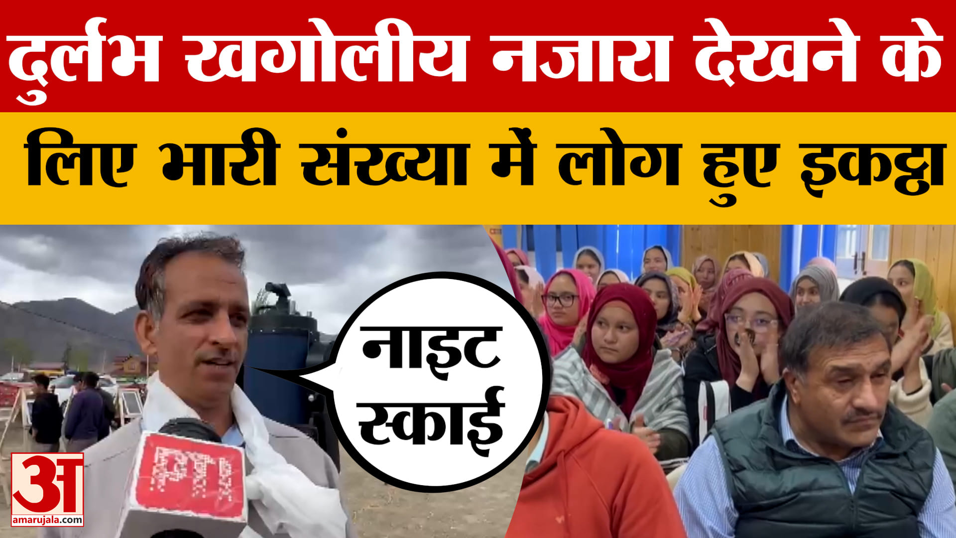 Kargil: दुर्लभ खगोलीय नजारा देखने के लिए भारी संख्या में लोग इकट्ठा हुए, एस्ट्रो फेस्ट 2026 का आयोजन