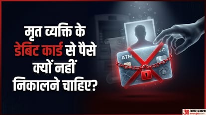 क्या मृत व्यक्ति के एटीएम से पैसे नहीं निकालने चाहिए?