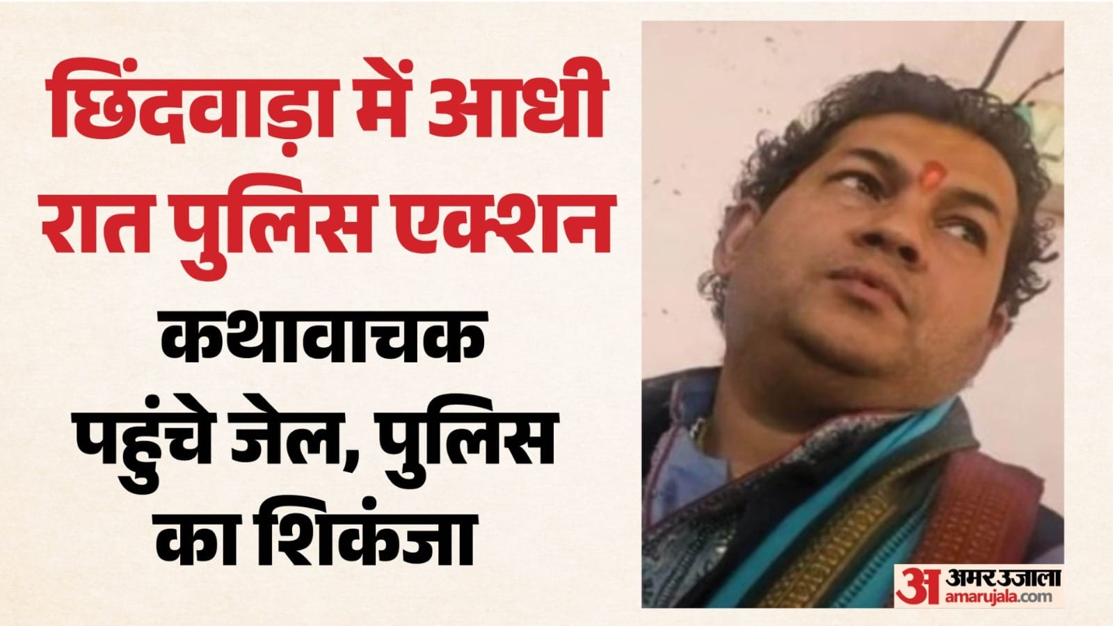गिरफ्तार कथावाचक गणेश प्रसाद सरल