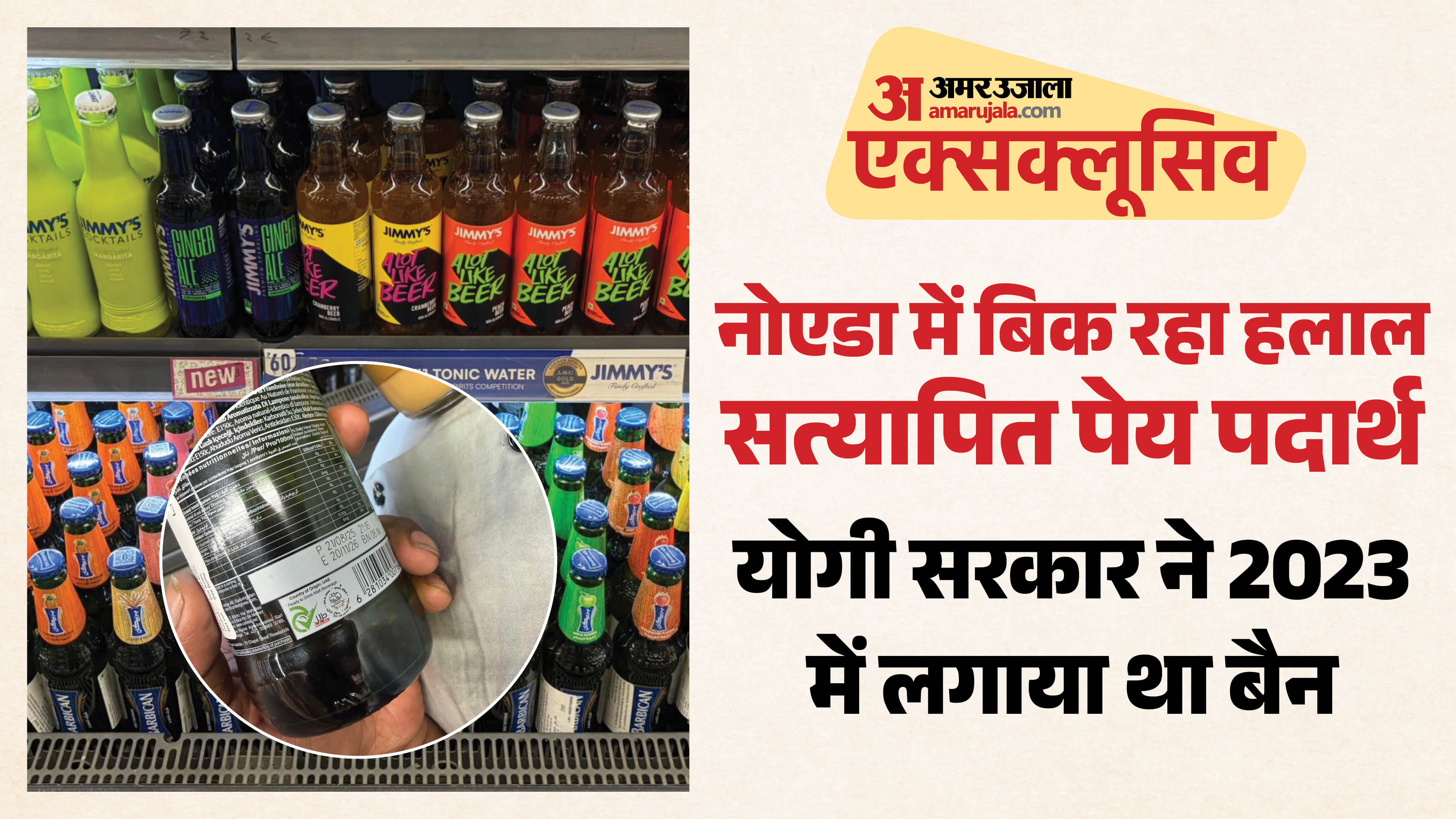 नोएडा में हलाल सत्यापित पेय पदार्थ की खुलेआम हो रही बिक्री