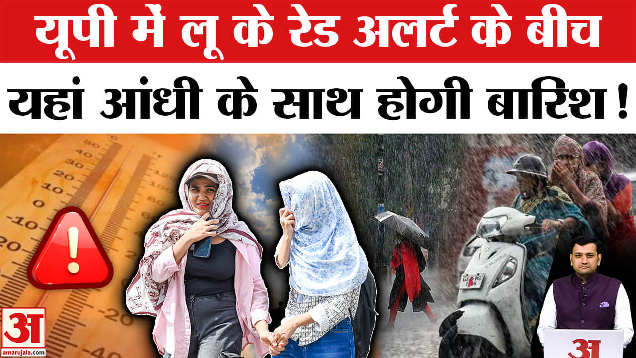 नौतपा के पहले दिन लू के अलर्ट के बीच यूपी के पूर्वांचल में हो सकती है बारिश