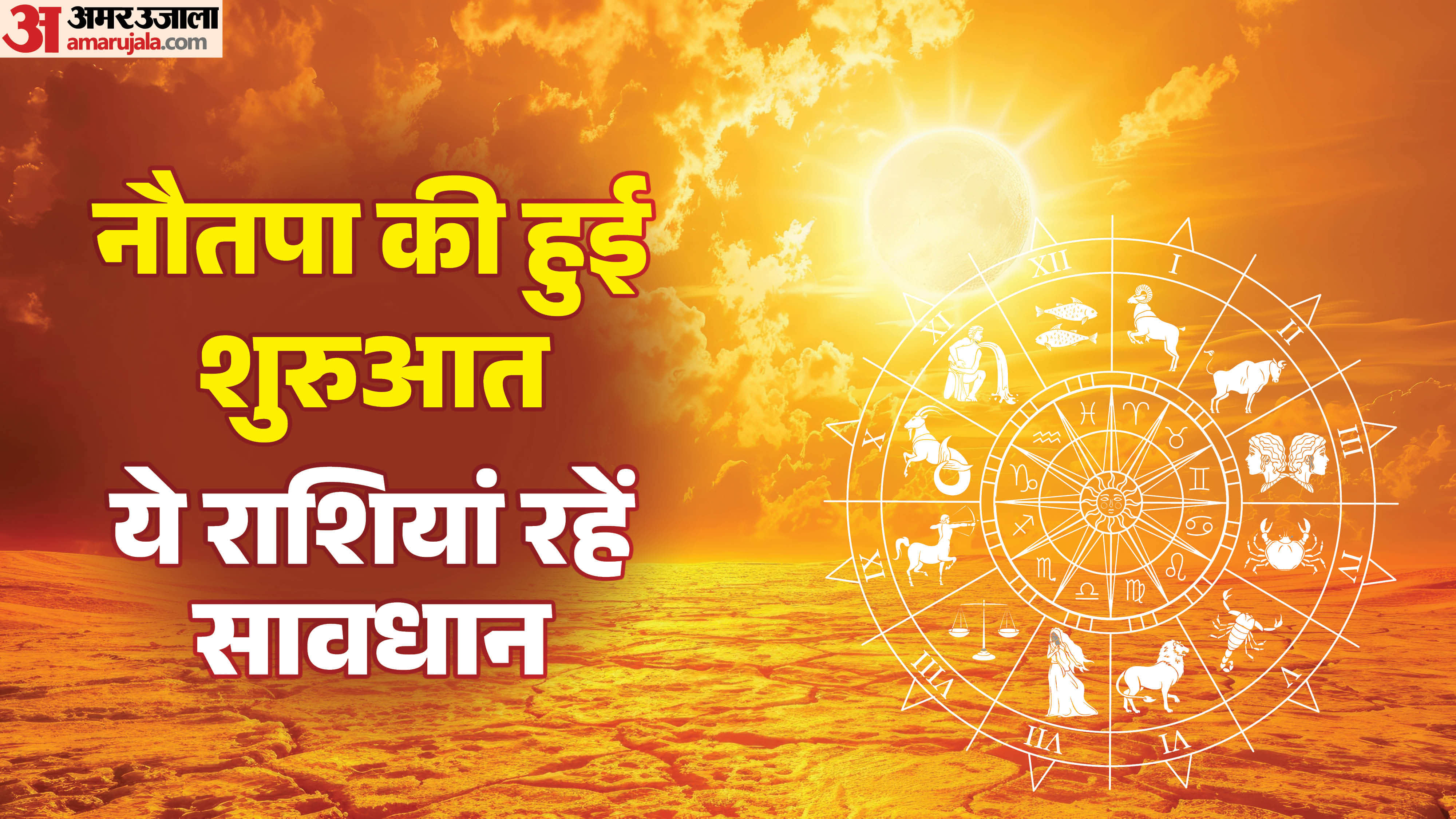 Nautapa 2026 25 may to 2 know rashifal in hindi