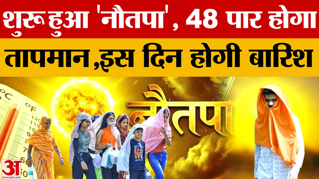 हरियाणा में नौतपा शुरू: पहले बढ़ेगी गर्मी, फिर बारिश से मिलेगी राहत