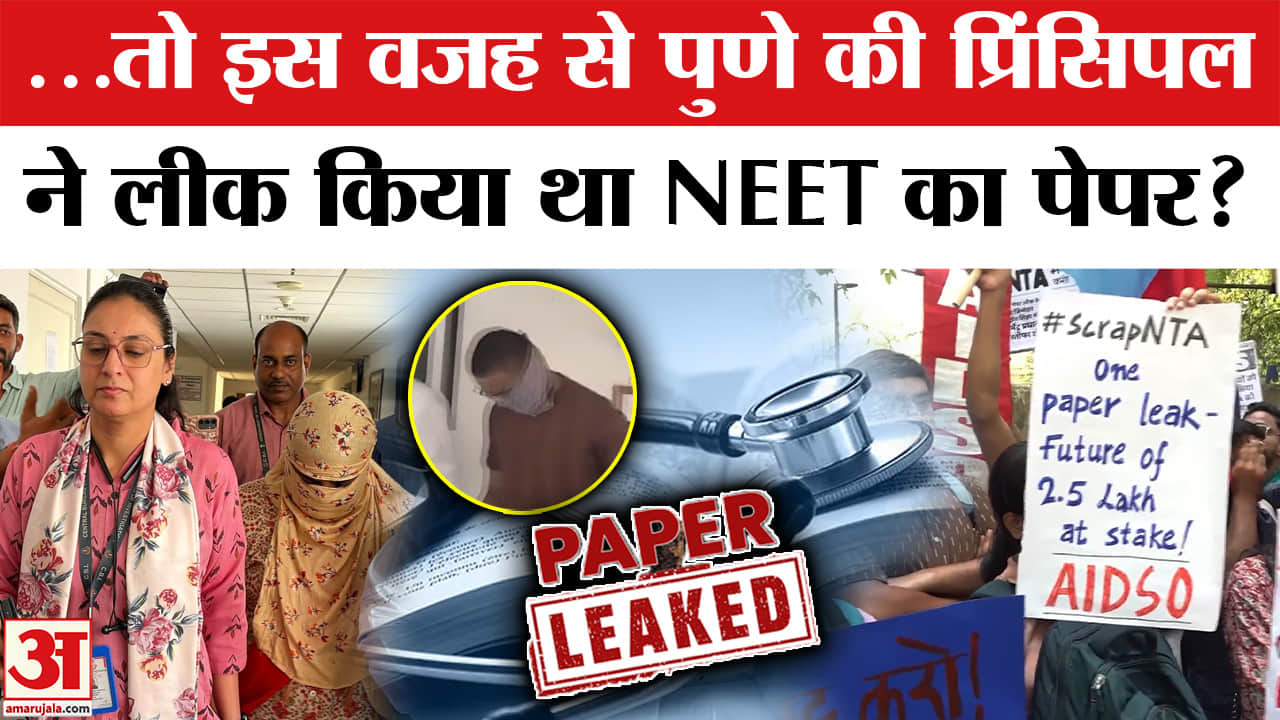 NEET Paper Leak 2026 : प्रधानाचार्य मनीषा हवलदार को लेकर बहुत बड़ा खुलासा!