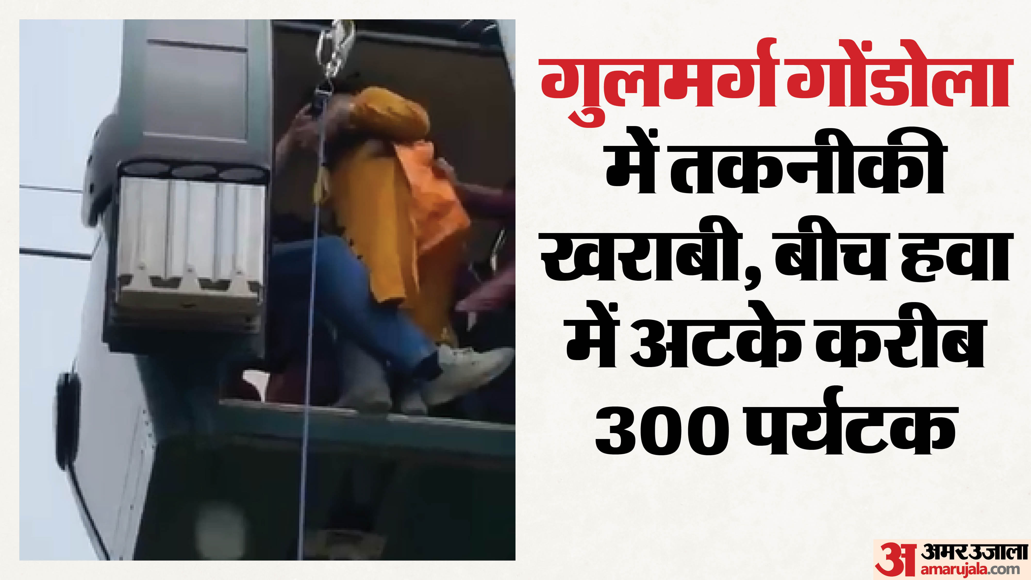 प्रसिद्ध गुलमर्ग गोंडोला फंसे पर्यटक
