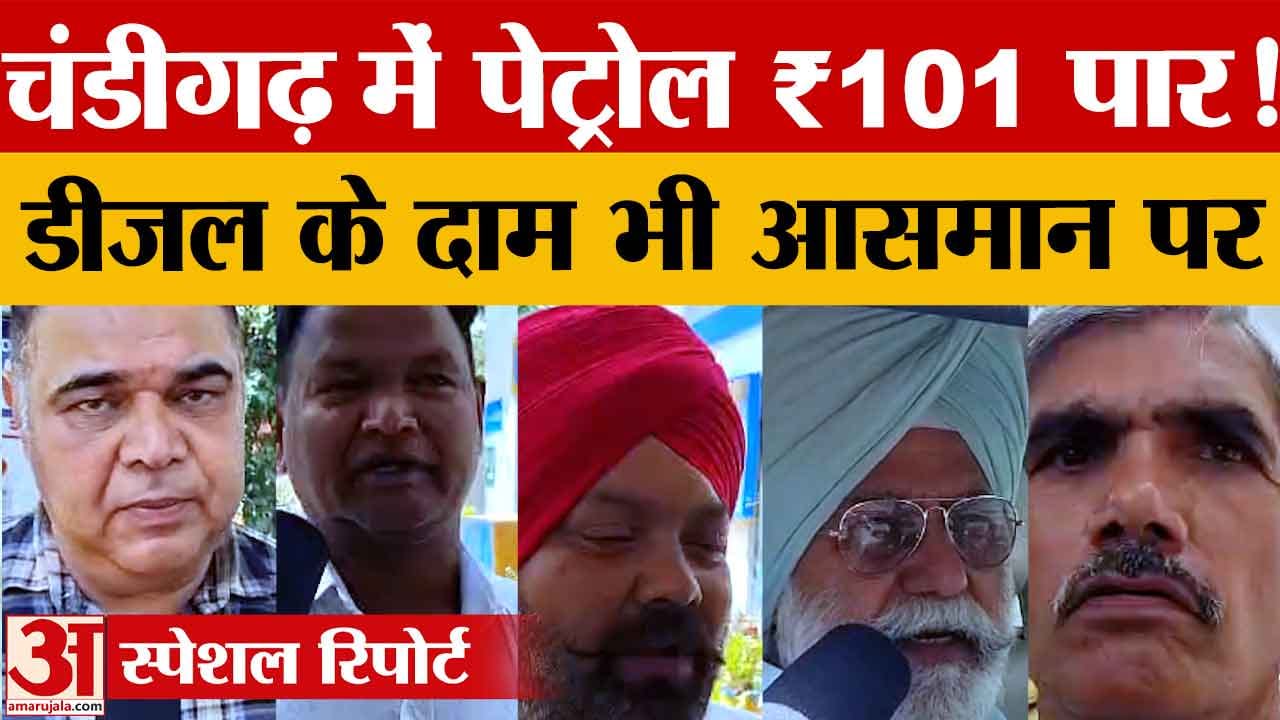 पेट्रोल-डीजल फिर महंगे: चंडीगढ़ में पेट्रोल ₹101.50 के पार,सुनिए लोगों ने क्या कहा
