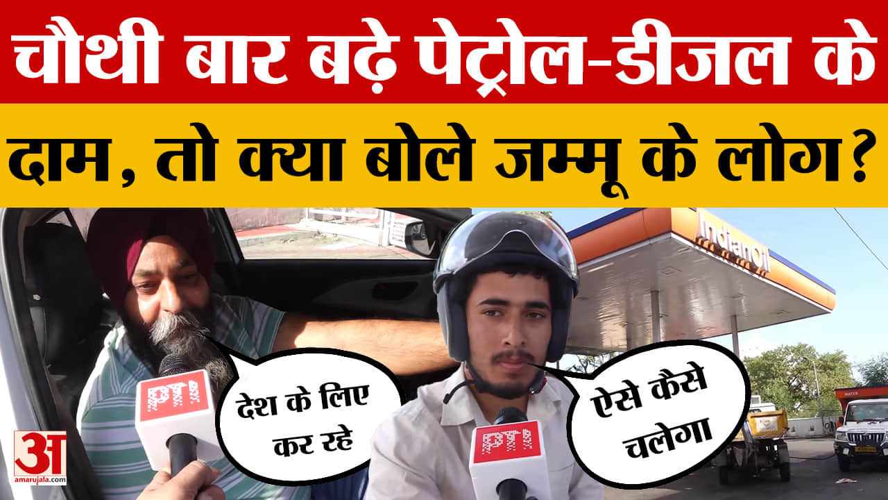 Petrol-Diesel Price Hike: चौथी बार बढ़े पेट्रोल-डीजल के दाम, तो क्या बोले जम्मू के लोग? Jammu Kashmir
