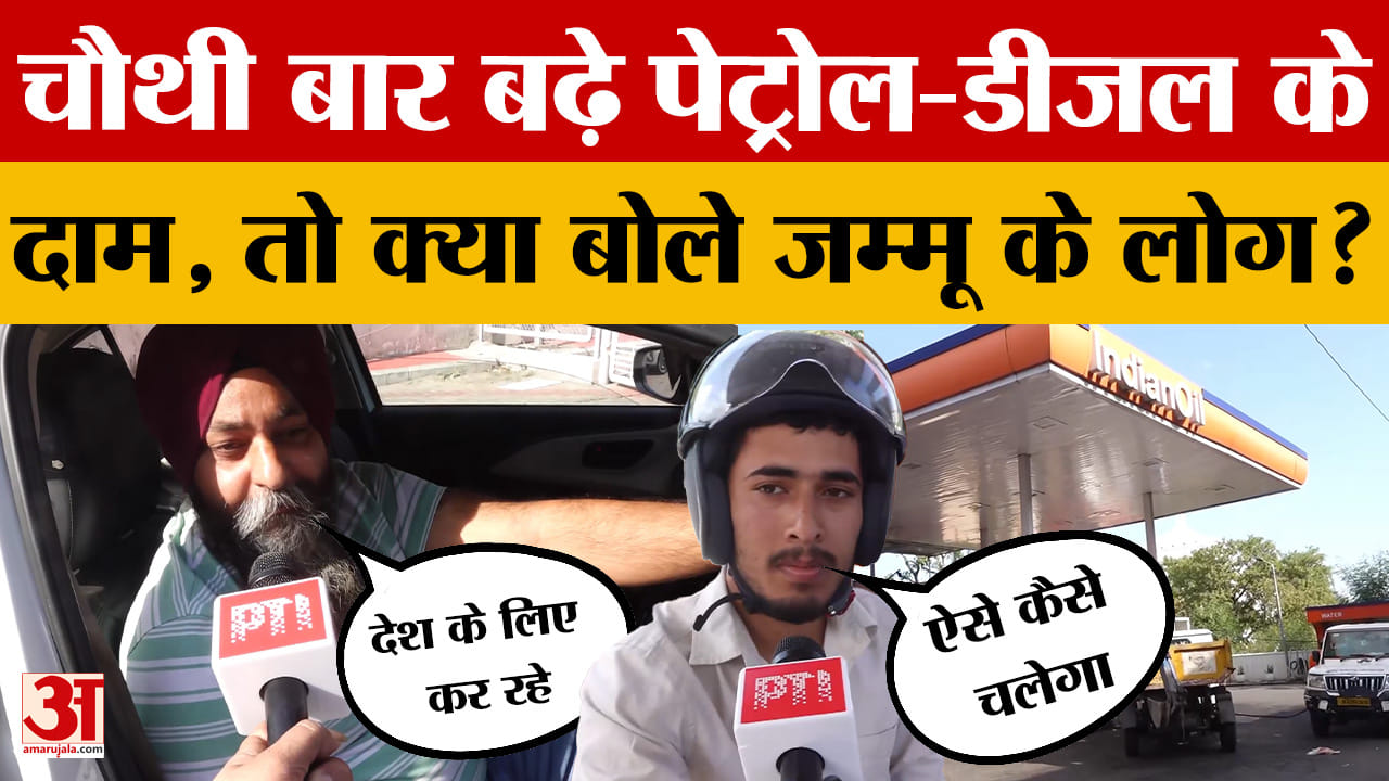 Petrol-Diesel Price Hike: चौथी बार बढ़े पेट्रोल-डीजल के दाम, तो क्या बोले जम्मू के लोग? Jammu Kashmir