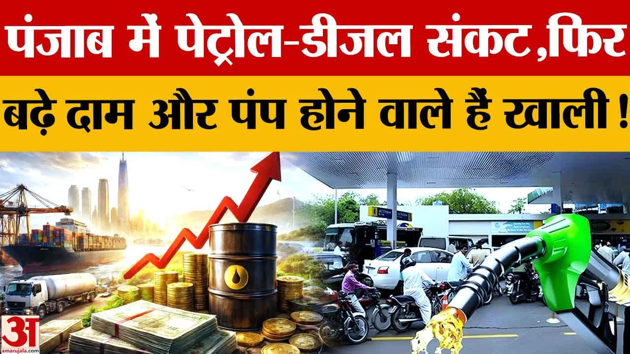 Petrol-Diesel Price Hike: पंजाब में पेट्रोल ₹105 के पार, 10 दिन में चौथी बार बढ़े दाम