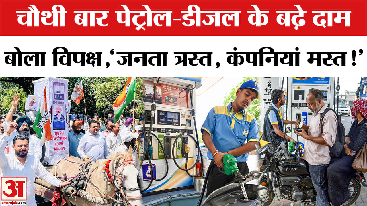 Petrol Diesel Price Hike: चौथी बार बढ़े पेट्रोल-डीजल के दाम, भड़के विपक्ष ने सरकार को जमकर सुनाया!
