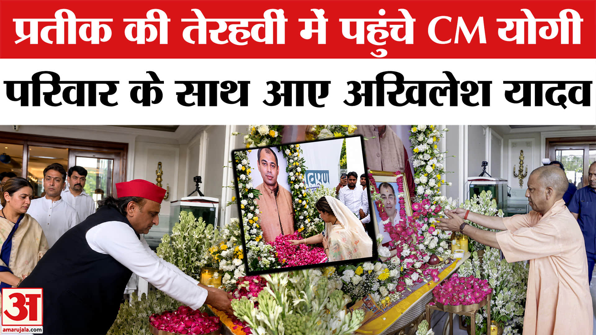 प्रतीक यादव की तेरहवीं