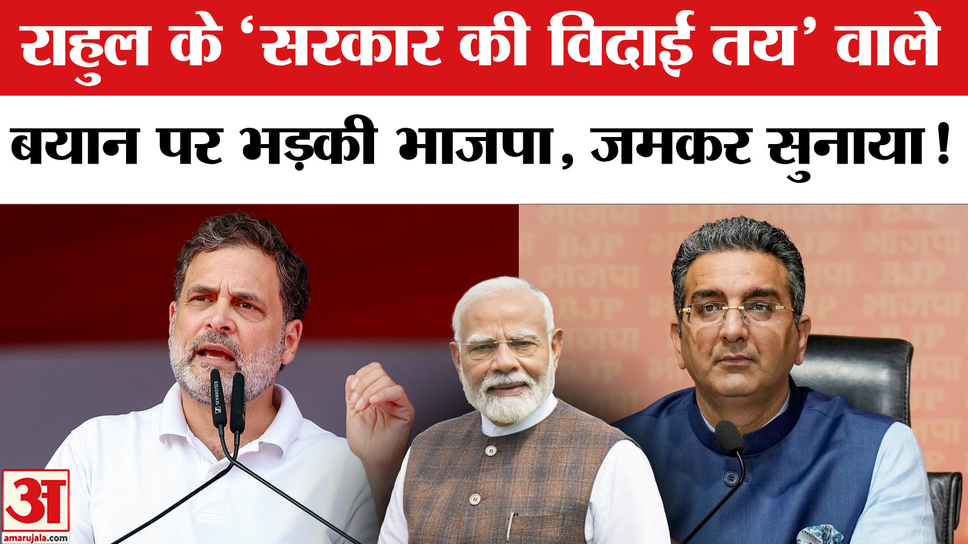 Rahul Gandhi VS BJP: राहुल ने किया एक साल में मोदी सरकार की विदाई का दावा, भड़की भाजपा ने जमकर सुनाय