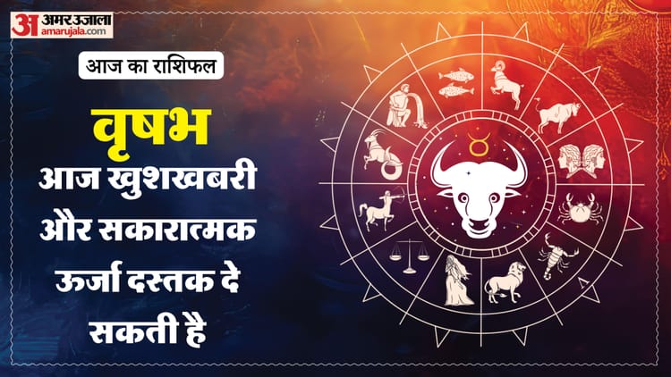 Aaj Ka Vrishabha Rashifal: वृषभ राशि वालों को मिलेगी खुशखबरी, पढ़ें आज का राशिफल