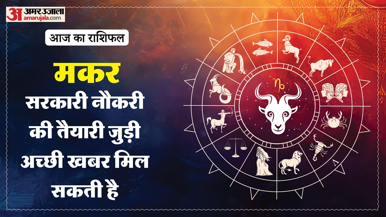 Aaj ka makar rashifal 26 May 2026 Capricorn horoscope in hindi